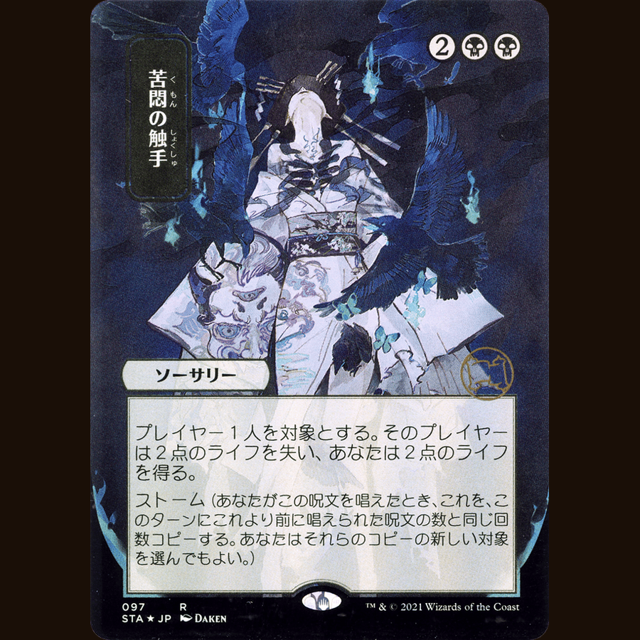 Sheoldred's Edict (JP Alternate Art) [Secrets of Strixhaven: Mystical Archive] full-card image